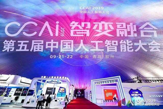"智变融合"赋能AI行业 2019第五届中国人工智能大会在青岛胶州开幕