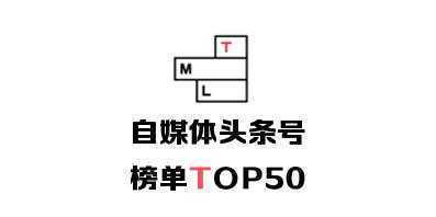 7.02-7.09｜自媒体头条号榜单Top 10