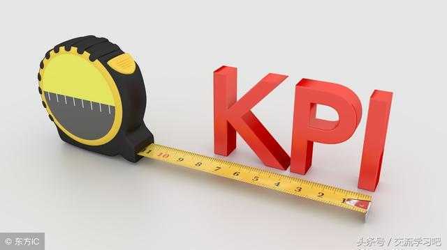 什么是KPI（要害业绩指标）？