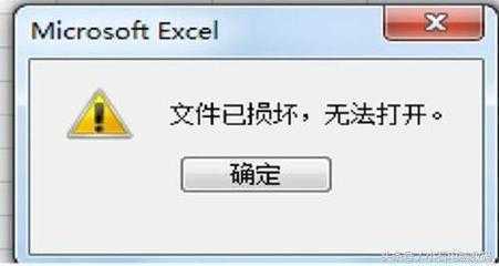 Excel文件损坏无法打开，四种设施可以试试