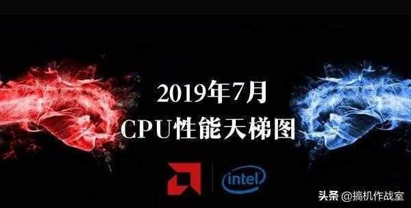 2020年最新CPU排行榜，你的电脑性能在哪个水平？