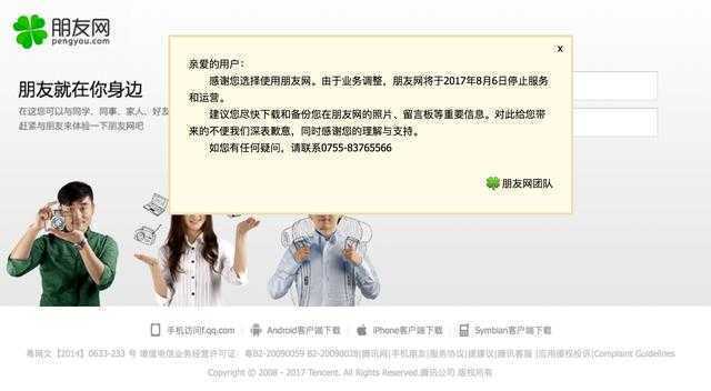腾讯宣布关闭朋友网，8月6日起住手服务