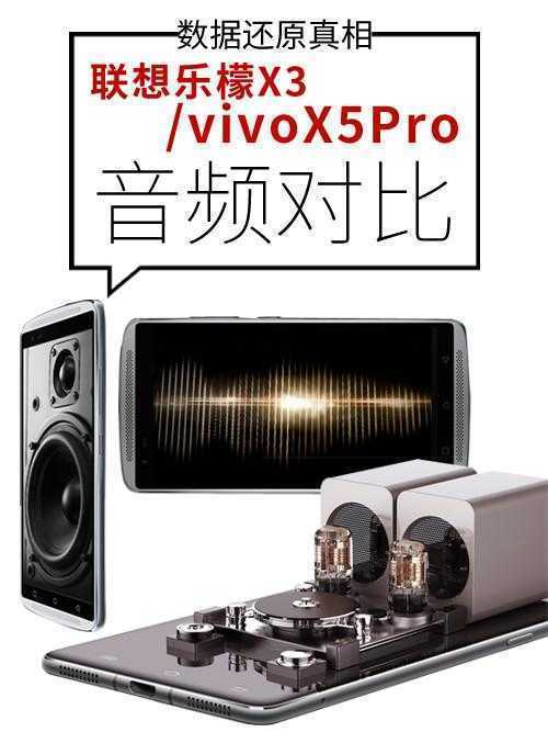 决战Hi-Fi之巅 乐檬X3音频对比vivo X5Pro