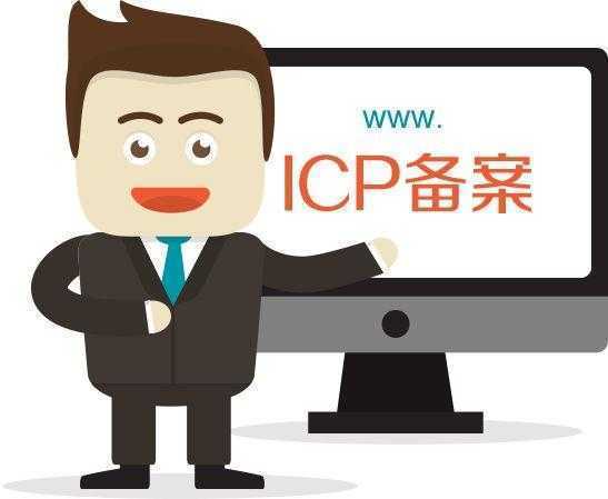 网站ICP立案快速通过的方式！
