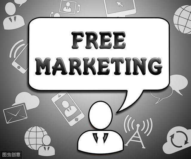 你知道免费营销吗？两种计谋，三种模式，让你大赚特赚