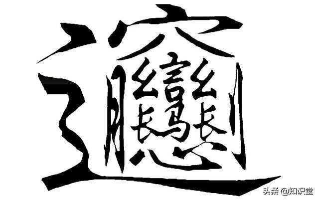 笔画最多的汉字你熟悉吗？现在笔画最多的汉字另有争议