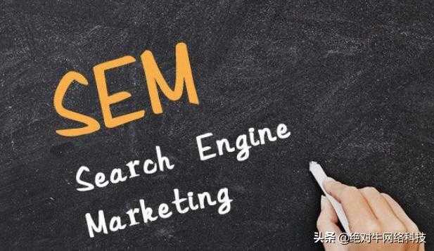 SEM搜索引擎营销解读，这份讲述你必须要有