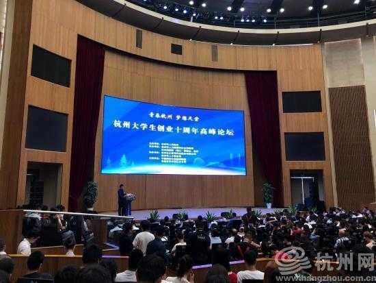 杭州市大学生创业十周年：全力打造天下大学生创业生态最优市
