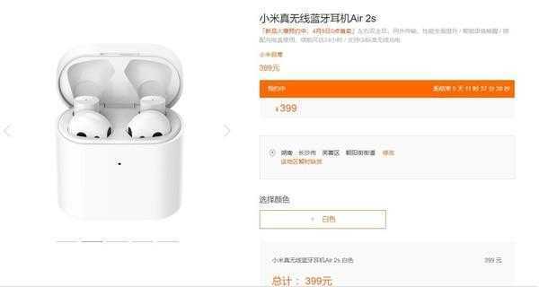 小米真无线蓝牙耳机Air 2s直接上架官网 预售价399元