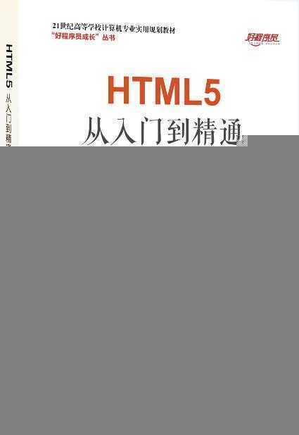 HTML5高薪一族必备书籍《HTML5从入门到醒目》