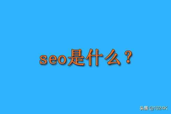 「seo是什么」搜索引擎优化到底是手艺照样营销呢？