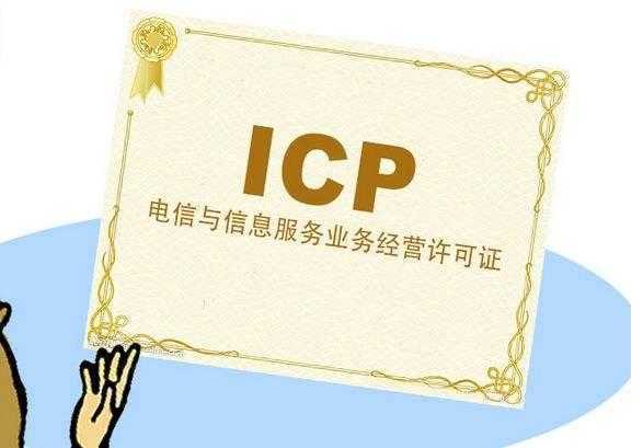 两分钟！教你若何解决ICP许可证