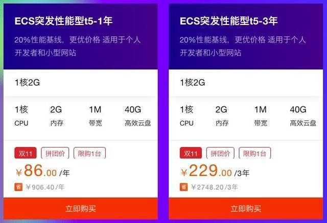 阿里云双11大促：1核2G云服务器86元/年