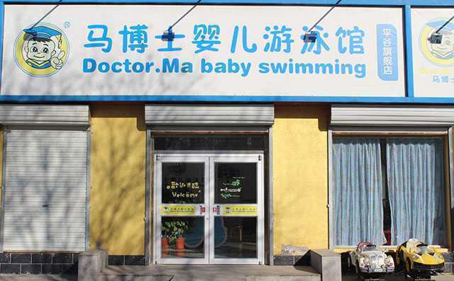 马博士婴儿游泳馆加盟店展示