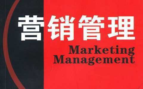 市场营销治理培训课程：战略营销治理