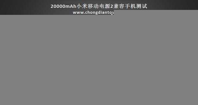 20000mAh小米移动电源2评测：推荐购置