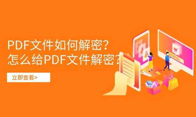 PDF文件若何解密？怎么给PDF文件解密？