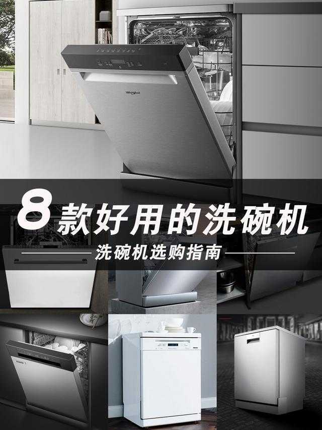 屋子装修，洗碗机怎么选？值得买的8款洗碗机推荐