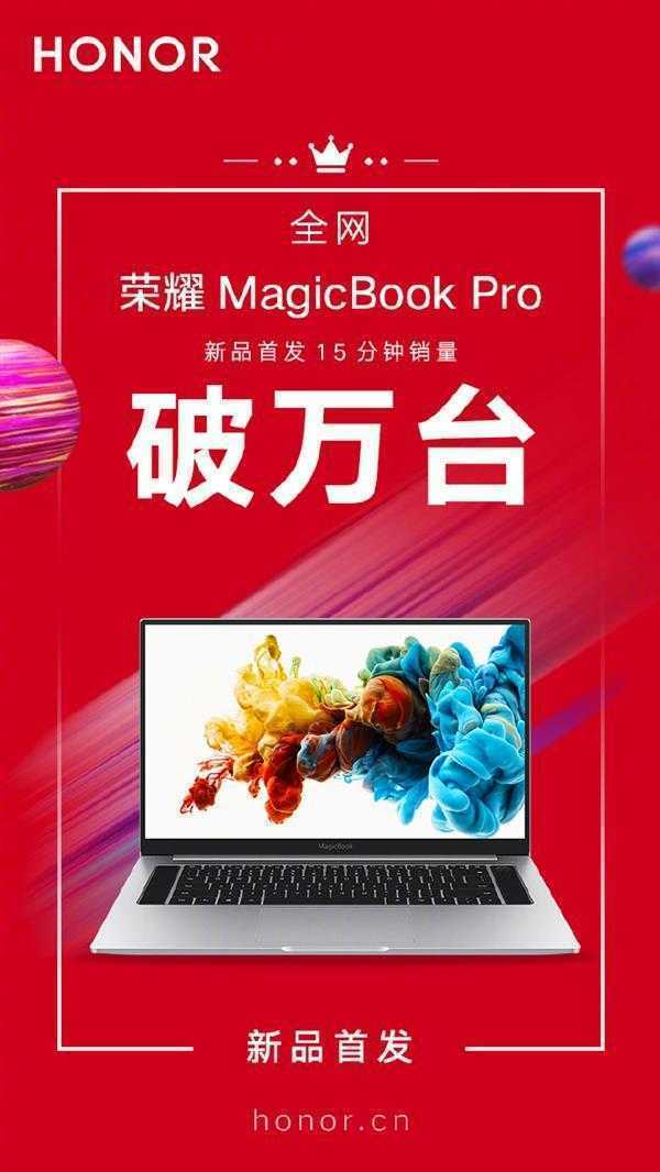 公布15天实时销量排名第一，荣耀MagicBook Pro成今夏最火条记本