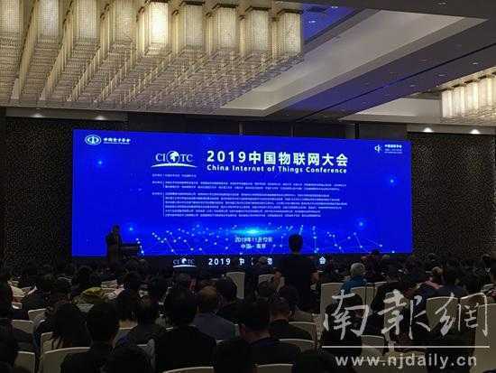 2019中国物联网大会在南京举行 公布十大生长趋势